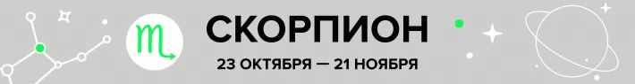 гороскоп