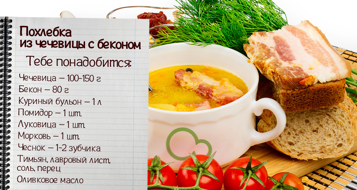 похлебка из чечевицы с беконом