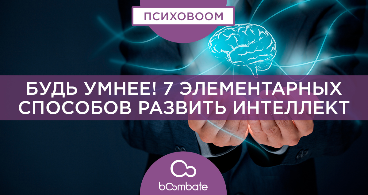7 элементарных способов развить интеллект