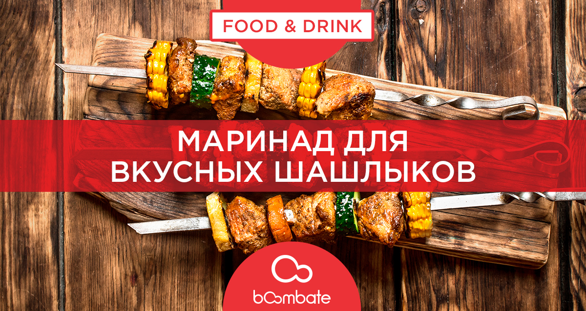 шашлык