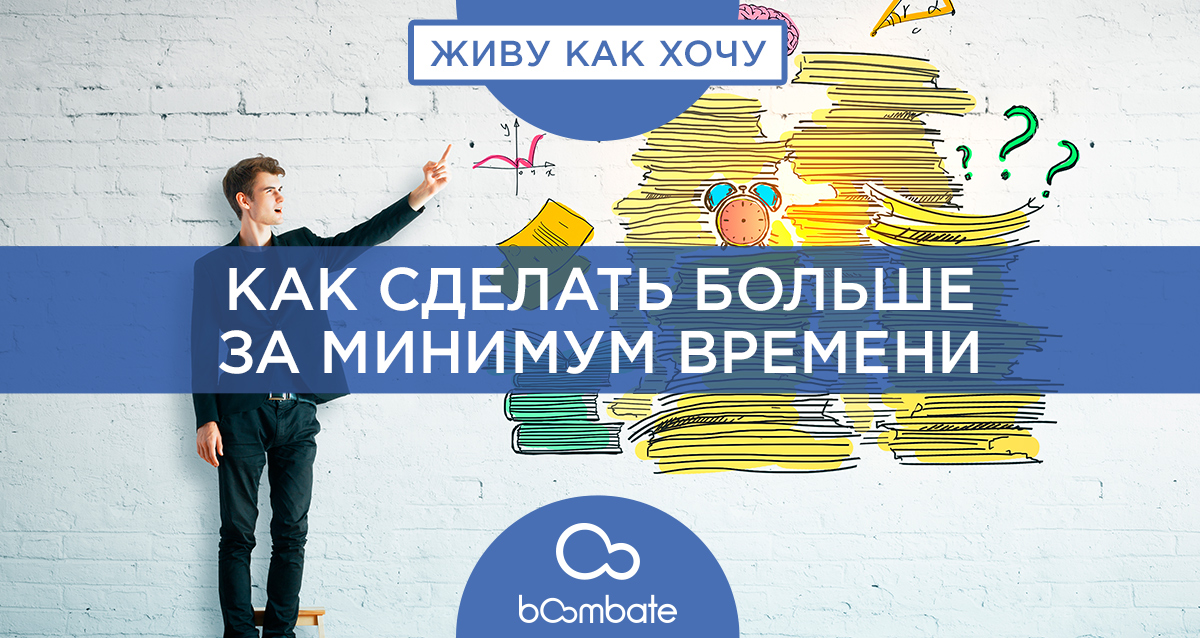 как сделать больше за минимум времени