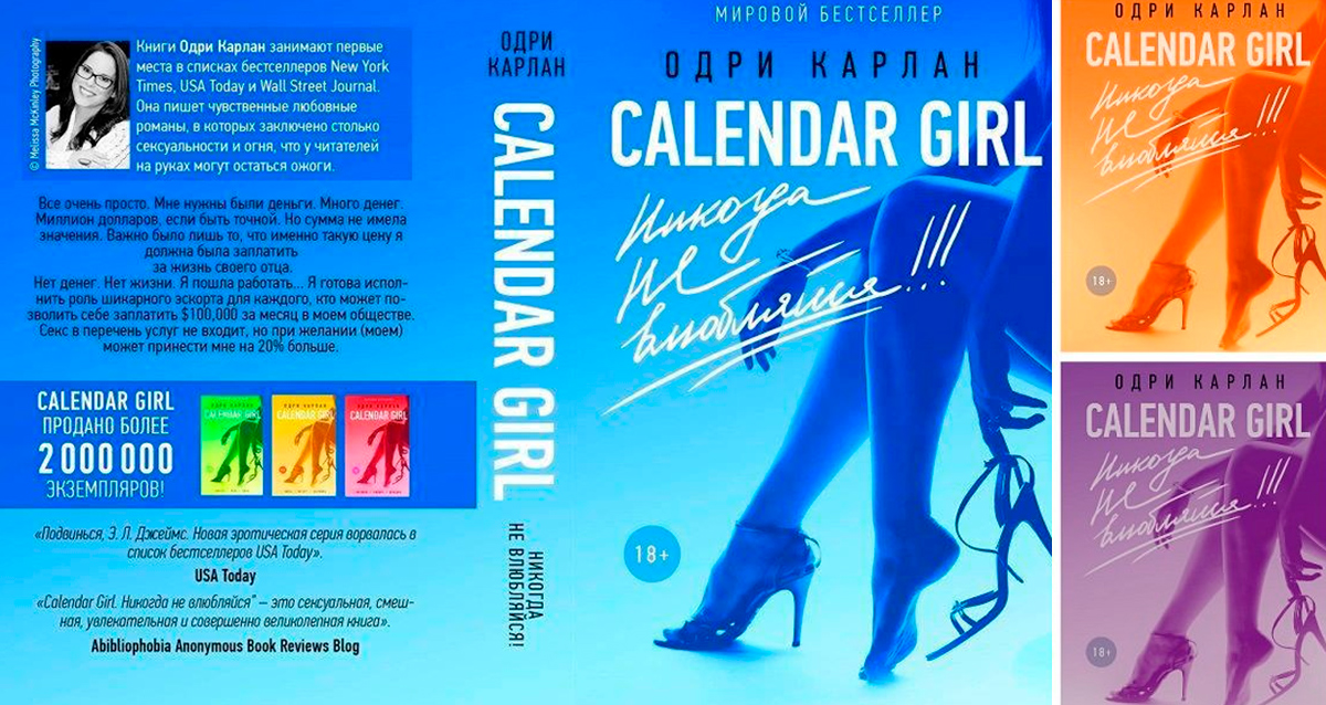 «CALENDAR GIRL. Все имеет цену», Одри Карлан