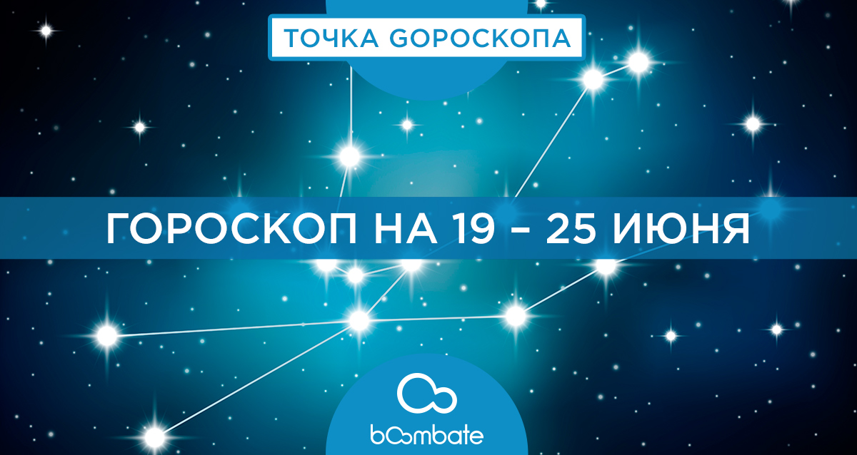 гороскоп на 19 – 25 июня