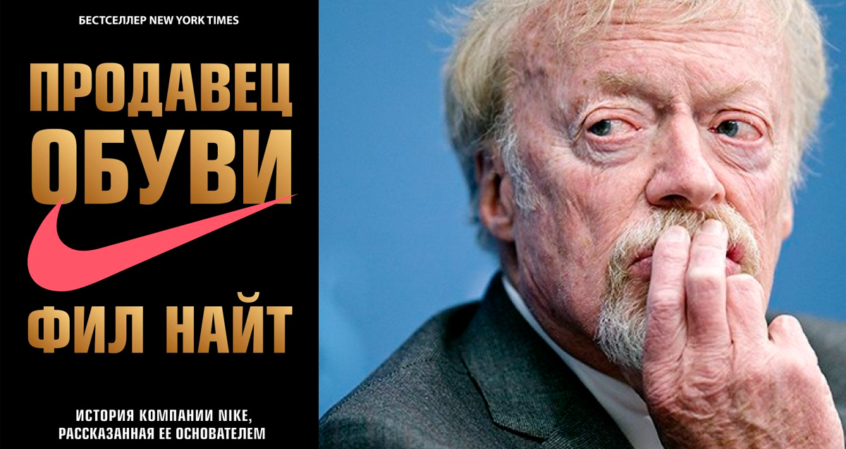 «Продавец обуви», Фил Найт