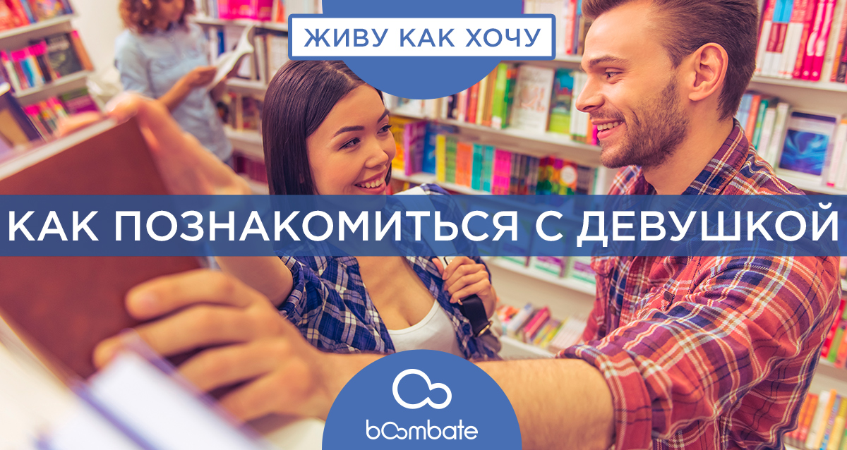 знакомство