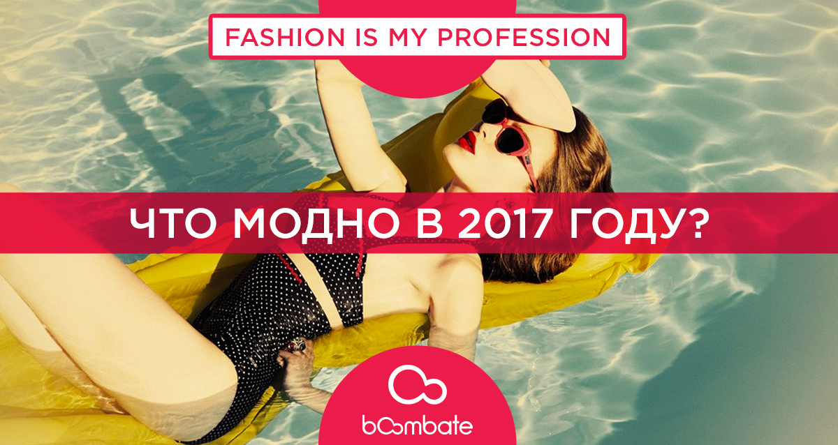 что модно в 2017 году?
