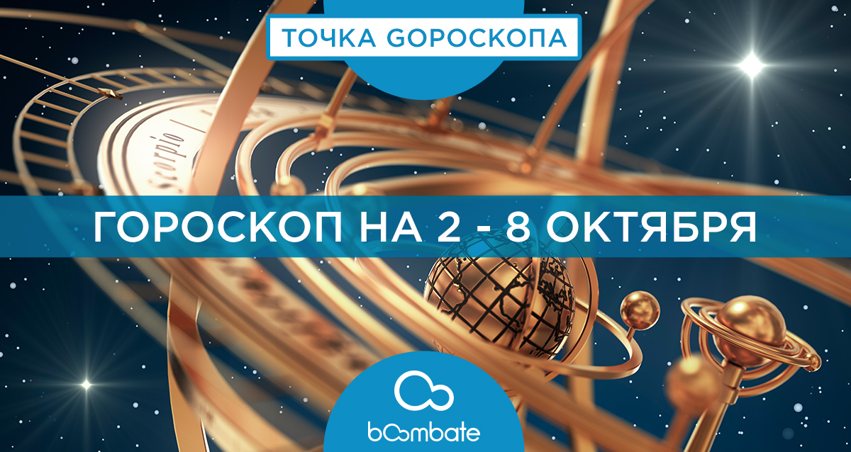 гороскоп