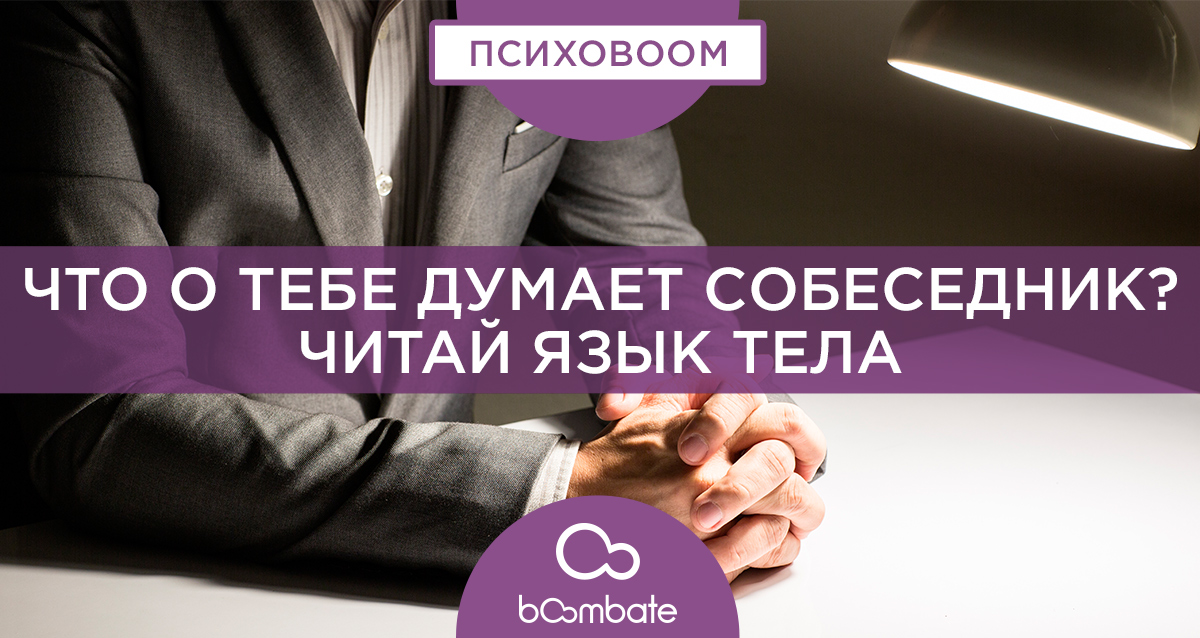 язык тела