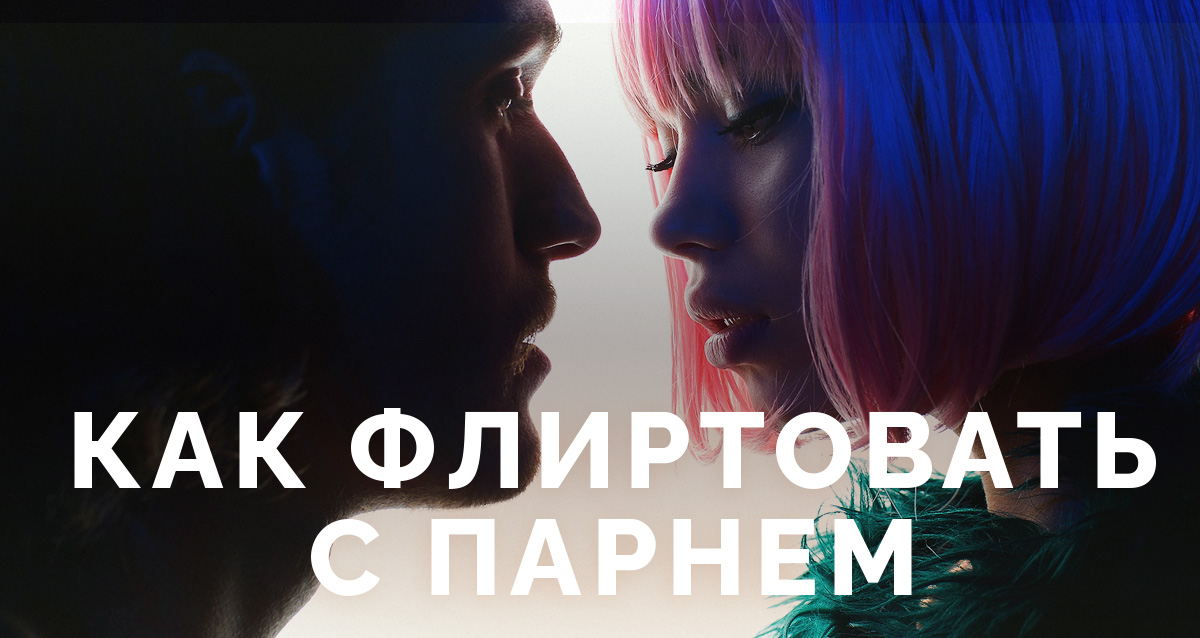 флирт