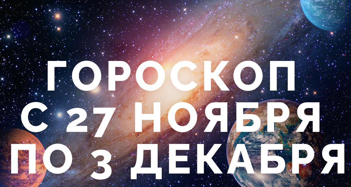 гороскоп