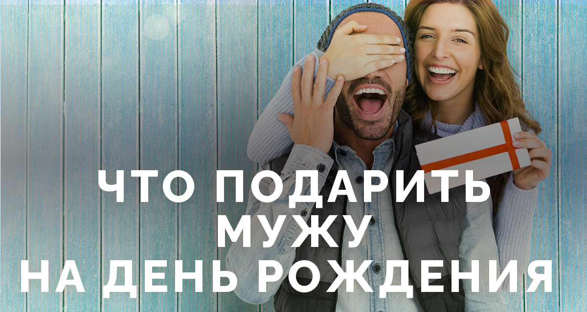подарок мужчине