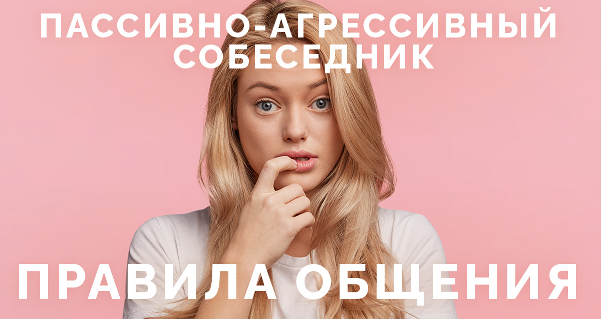 пассивно-агрессивный собеседник