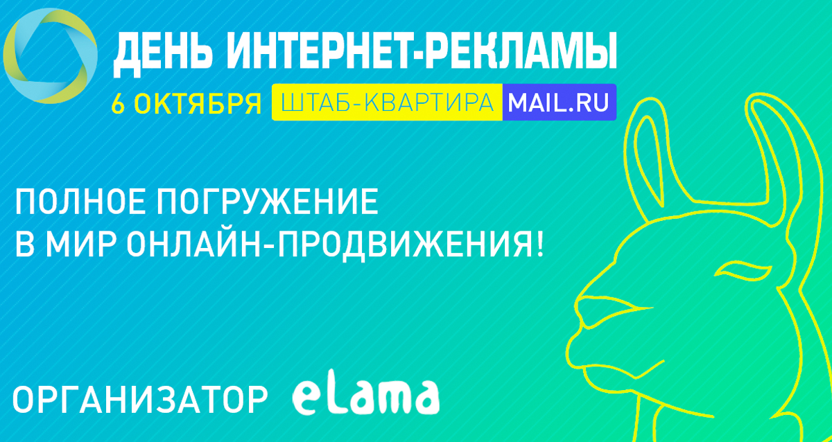 день интернет-рекламы