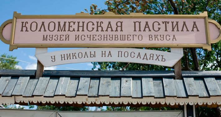 Музей пастилы