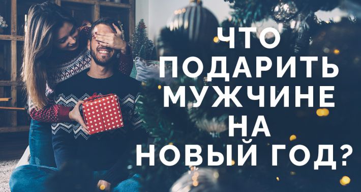 Мужские Подарки На Новый Год Идеи
