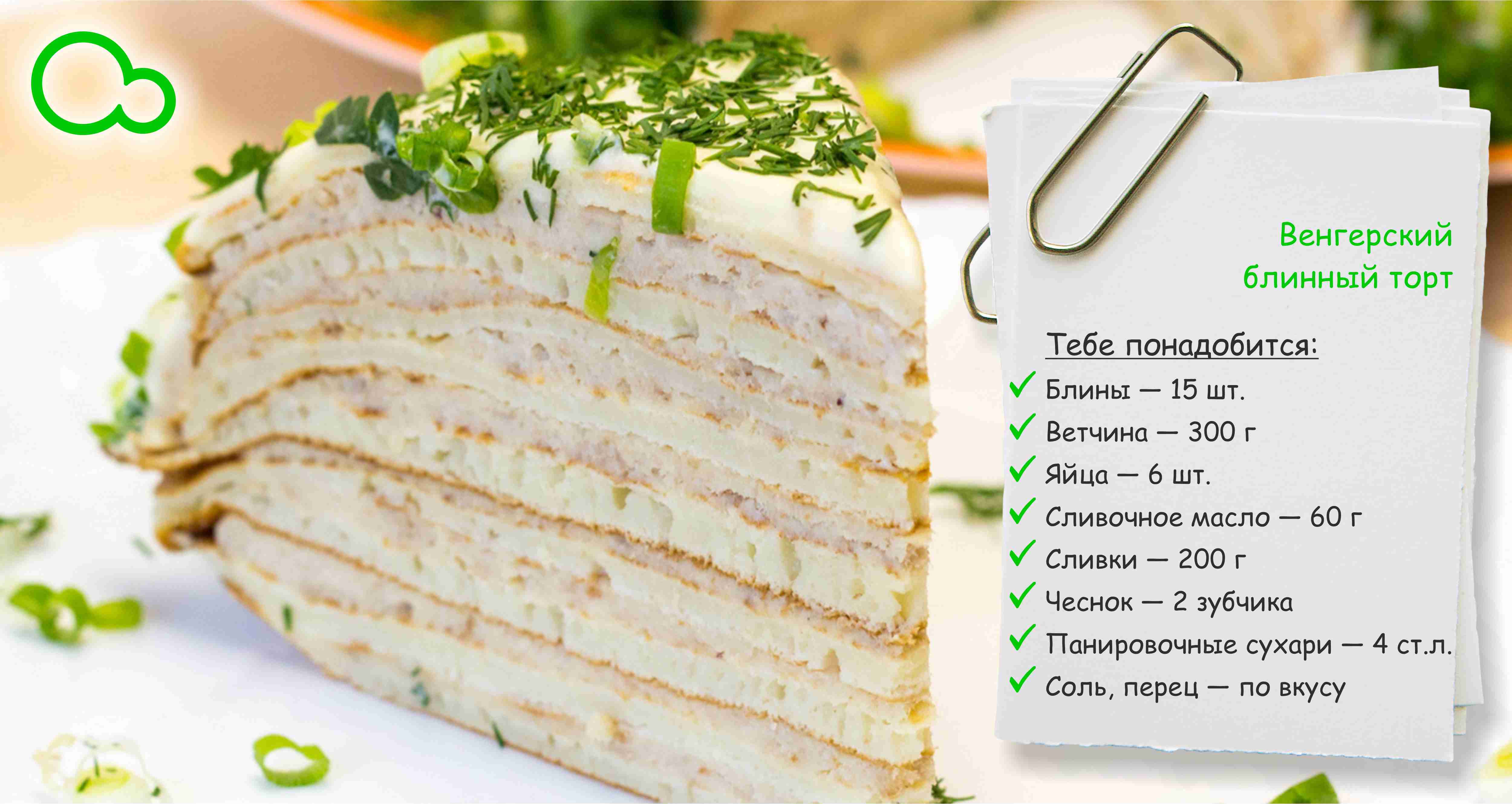 Рецепт блинного торта с описанием